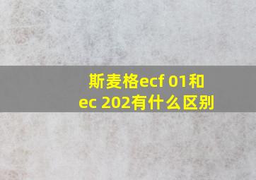 斯麦格ecf 01和ec 202有什么区别